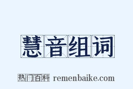 慧音组词是什么意思的图片